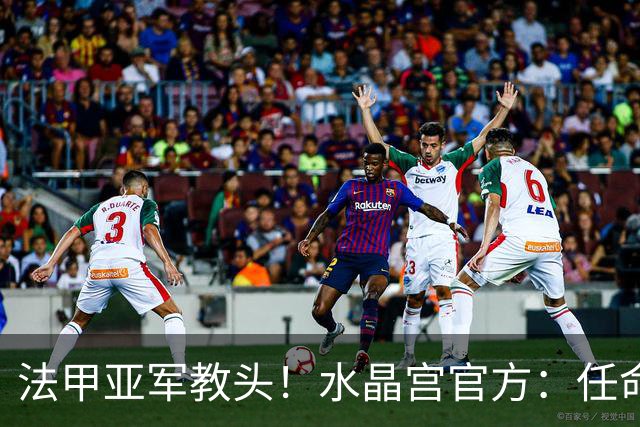 法甲亚军教头！水晶宫官方：任命萨热为球队新帅，签约3年时间